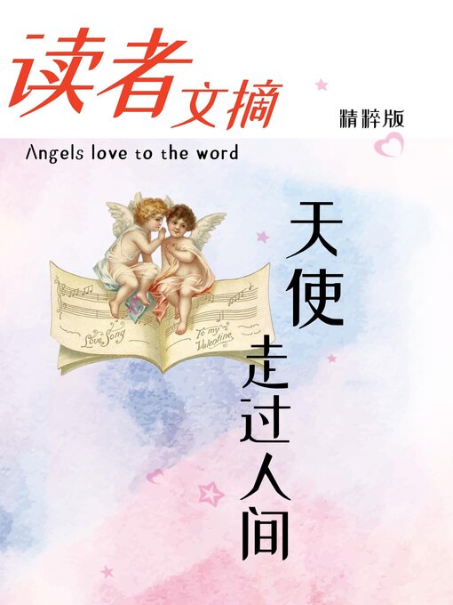 Title details for 读者文摘精粹版Ⅲ：天使走过人间 by 东方笑 - Available